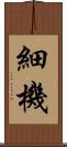 細機 Scroll