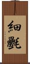 細氎 Scroll