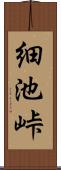 細池峠 Scroll