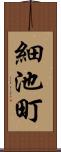 細池町 Scroll