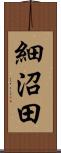 細沼田 Scroll