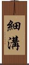 細溝 Scroll