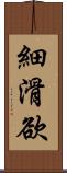 細滑欲 Scroll