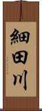 細田川 Scroll