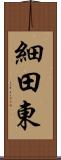 細田東 Scroll
