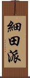 細田派 Scroll