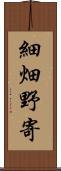 細畑野寄 Scroll