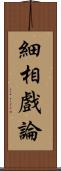 細相戲論 Scroll