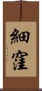 細窪 Scroll