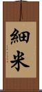 細米 Scroll