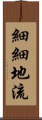 細細地流 Scroll