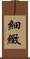 細緻 Scroll