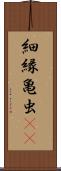 細縁亀虫(rK) Scroll