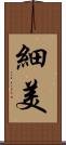 細美 Scroll