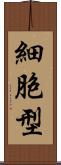 細胞型 Scroll