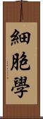 細胞學 Scroll