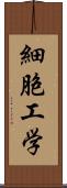 細胞工学 Scroll