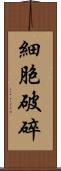 細胞破碎 Scroll