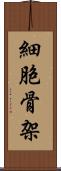 細胞骨架 Scroll