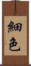 細色 Scroll