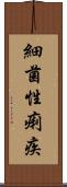 細菌性痢疾 Scroll