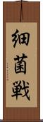 細菌戦 Scroll