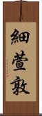 細萱敦 Scroll