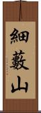 細藪山 Scroll