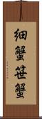 細蟹 Scroll