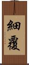 細覆 Scroll