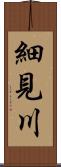 細見川 Scroll