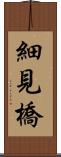 細見橋 Scroll