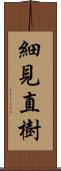 細見直樹 Scroll