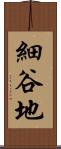 細谷地 Scroll