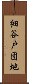 細谷戸団地 Scroll