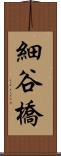 細谷橋 Scroll