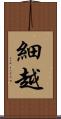細越 Scroll