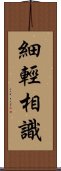 細輕相識 Scroll