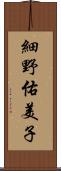 細野佑美子 Scroll
