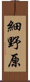 細野原 Scroll