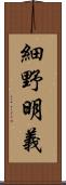 細野明義 Scroll