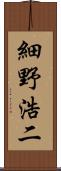 細野浩二 Scroll