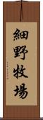 細野牧場 Scroll