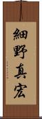 細野真宏 Scroll