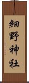 細野神社 Scroll
