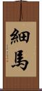 細馬 Scroll