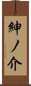 紳ノ介 Scroll