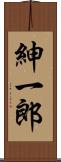 紳一郎 Scroll
