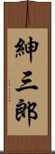 紳三郎 Scroll