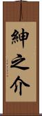 紳之介 Scroll